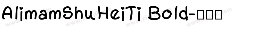 AlimamShuHeiTi Bold字体转换
